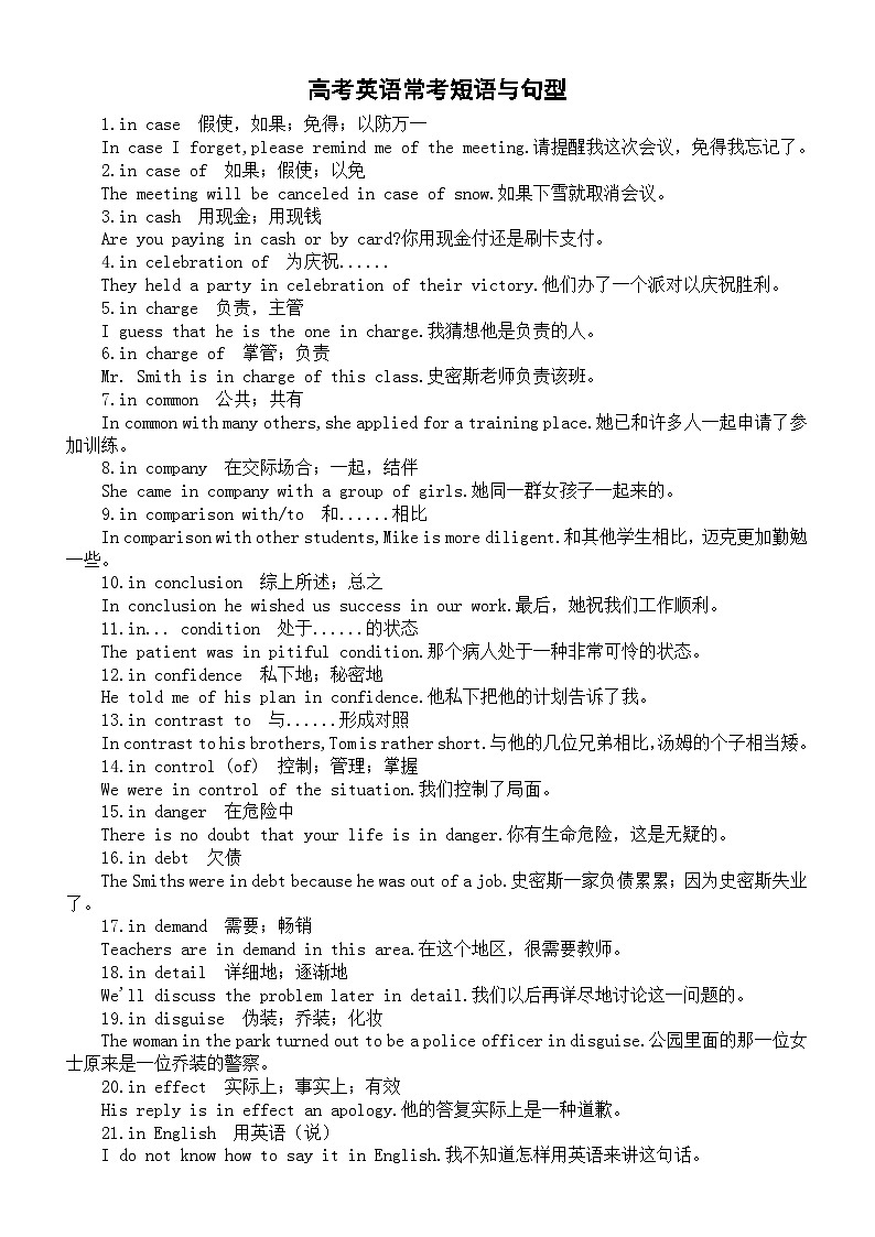 高中英语2024届高考常考短语与句型汇总第1页