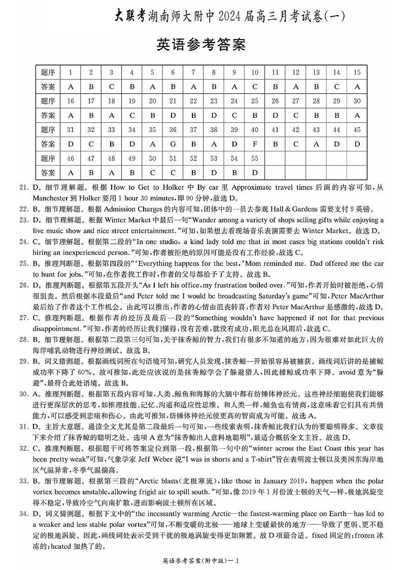 湖南师范大学附属中学2023-2024学年高三上学期月考卷（一）英语答案第1页