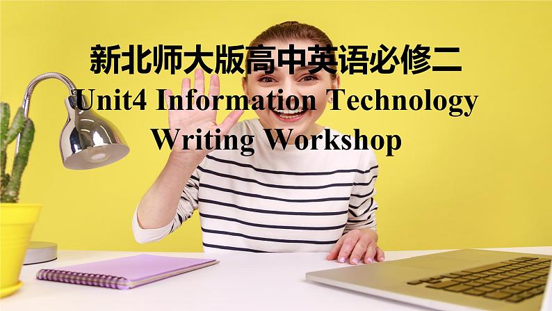 新北师大版高中英语必修二Unit4Information Technology-Writing Workshop课件第1页