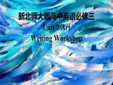 新北师大版高中英语必修第三册Unit7Art-Writing Workshop课件