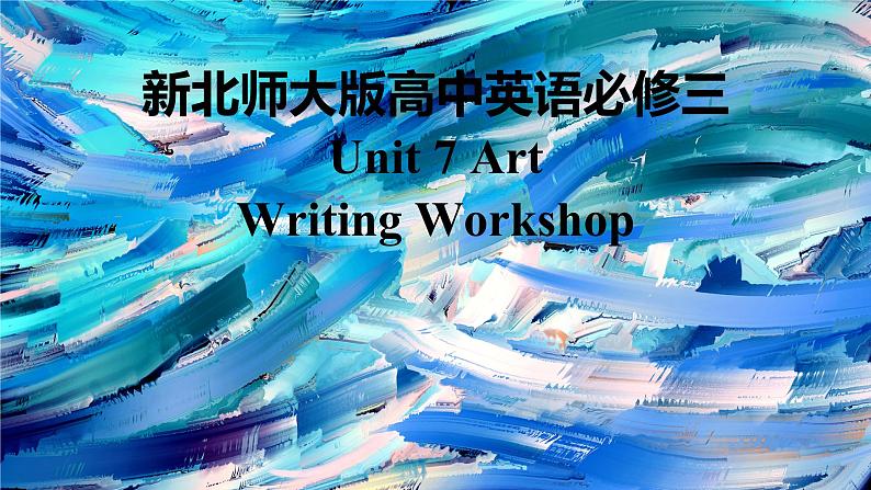 新北师大版高中英语必修第三册Unit7Art-Writing Workshop课件第1页