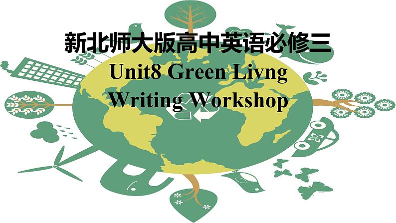 新北师大版高中英语必修三Unit8Green Living-Writing Workshop课件第1页