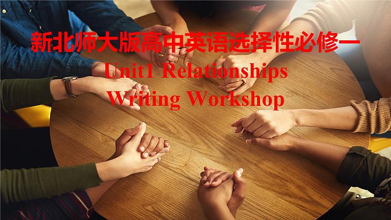 新北师大版高中英语选择性必修一Unit1Relationships-Writing Workshop课件第1页