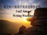 新北师大版高中英语选择性必修一Unit2Success-Writing Workshop课件