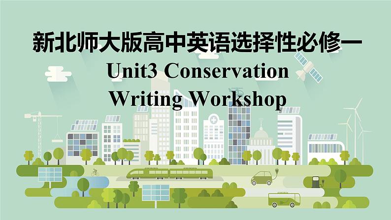 新北师大版高中英语选择性必修一Unit3Conservation-Writing Workshop课件第1页