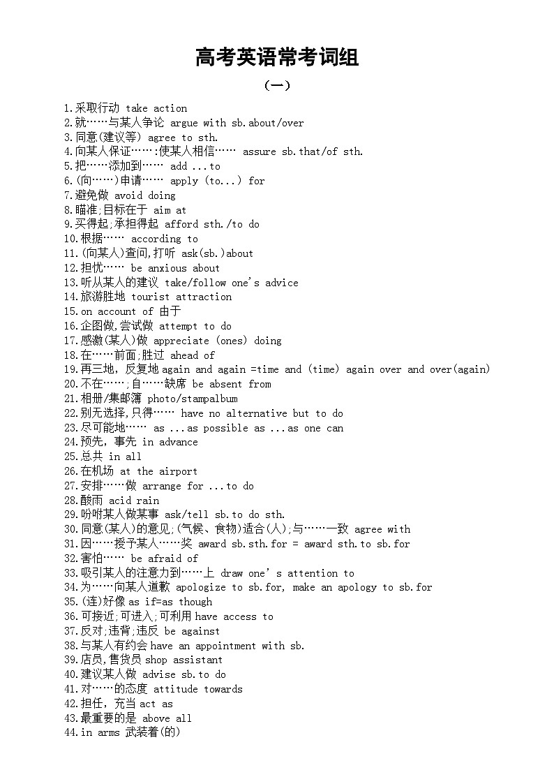 高中英语2024届高考常考词组汇总（共两组200句）第1页