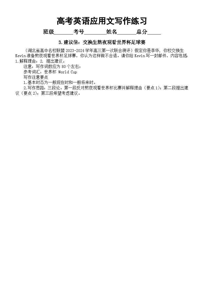 高中英语2024届高考复习应用文写作练习（共11篇，附写作指导和参考范文）第3页