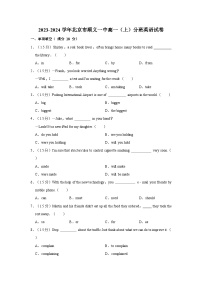 2023-2024学年北京市顺义一中高一上学期分班英语试卷（含解析）