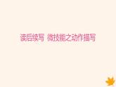江蘇專版2023_2024學(xué)年新教材高中英語Unit2BeSportyBeHealthy讀后續(xù)寫微技能之動作描寫課件牛津譯林版必修第二冊