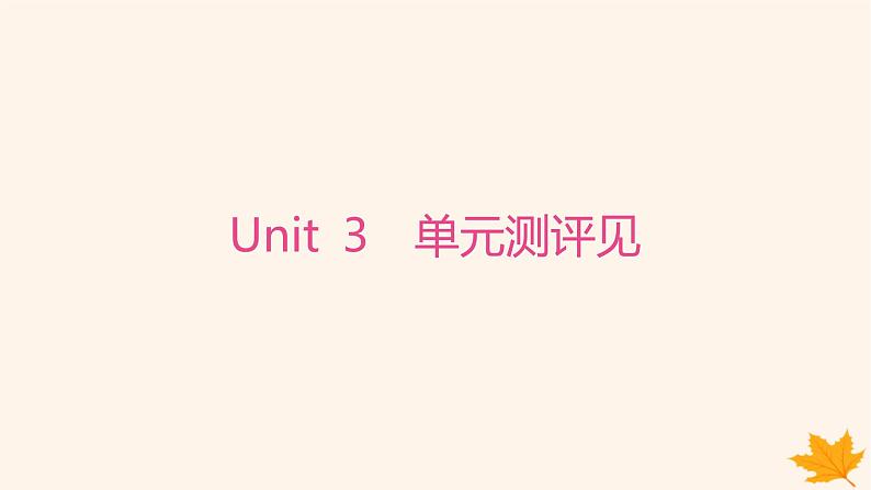 江苏专版2023_2024学年新教材高中英语Unit3FestivalsandCustoms单元测评课件牛津译林版必修第二册01