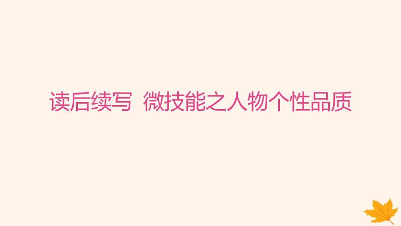 江苏专版2023_2024学年新教材高中英语Unit3FestivalsandCustoms读后续写微技能之人物个性品质课件牛津译林版必修第二册第1页