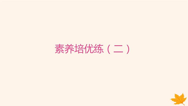 江苏专版2023_2024学年新教材高中英语Unit4ExploringLiterature素养培优练二课件牛津译林版必修第二册01