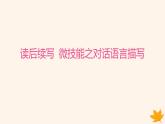 江苏专版2023_2024学年新教材高中英语Unit4ExploringLiterature读后续写微技能之对话语言描写课件牛津译林版必修第二册