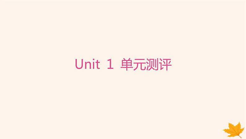 江苏专版2023_2024学年新教材高中英语Unit1BacktoSchool单元测评课件牛津译林版必修第一册01