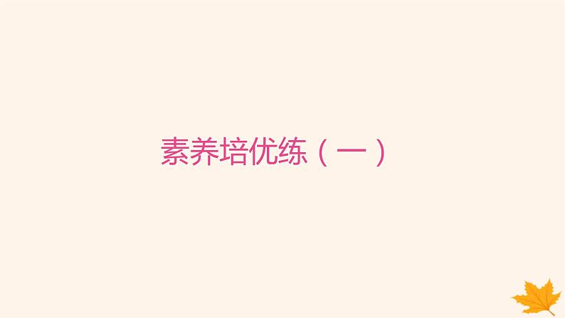 江苏专版2023_2024学年新教材高中英语Unit1BacktoSchool素养培优练一课件牛津译林版必修第一册01