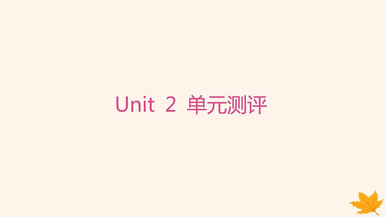 江苏专版2023_2024学年新教材高中英语Unit2Let 'sTalkTeens单元测评课件牛津译林版必修第一册第1页