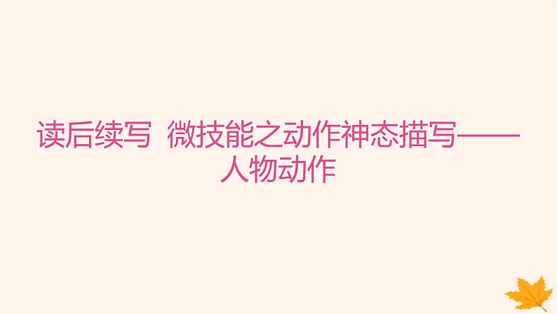 江苏专版2023_2024学年新教材高中英语Unit3GettingAlongwithOthers读后续写微技能之动作神态描写__人物动作课件牛津译林版必修第一册01