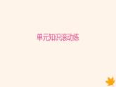 江苏专版2023_2024学年新教材高中英语Unit3FitforLife单元知识滚动练课件牛津译林版选择性必修第二册