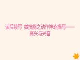 江苏专版2023_2024学年新教材高中英语Unit1WishYouwereHere读后续写微技能之动作神态描写__高兴与兴奋课件牛津译林版选择性必修第三册