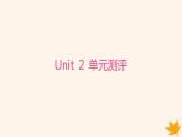 江苏专版2023_2024学年新教材高中英语Unit2OutofThisWorld单元测评课件牛津译林版选择性必修第三册
