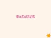 江苏专版2023_2024学年新教材高中英语Unit2OutofThisWorld单元知识滚动练课件牛津译林版选择性必修第三册