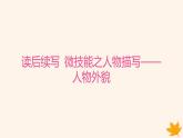 江苏专版2023_2024学年新教材高中英语Unit2OutofThisWorld读后续写微技能之人物描写__人物外貌课件牛津译林版选择性必修第三册