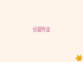 江苏专版2023_2024学年新教材高中英语Unit3BacktothePast分层跟踪检测二课件牛津译林版选择性必修第三册