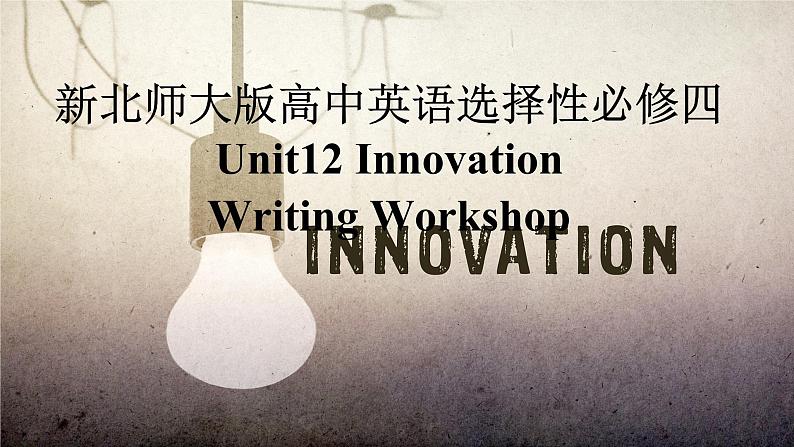 新北师大版高中英语选择性必修四Unit12Innovation-Writing Workshop课件第1页