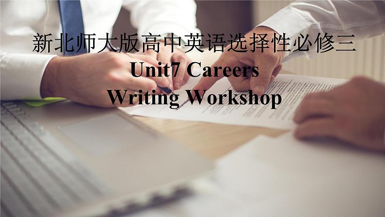 新北师大版高中英语选择性必修三Unit7Careers-Writing Workshop课件01