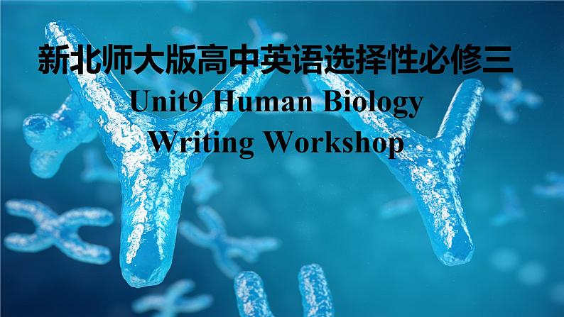 新北师大版高中英语选择性必修三Unit9Human Biology-Writing Workshop课件01