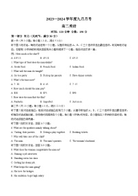 辽宁省辽东南协作体2023-2024学年高二上学期9月月考英语试题（含答案）