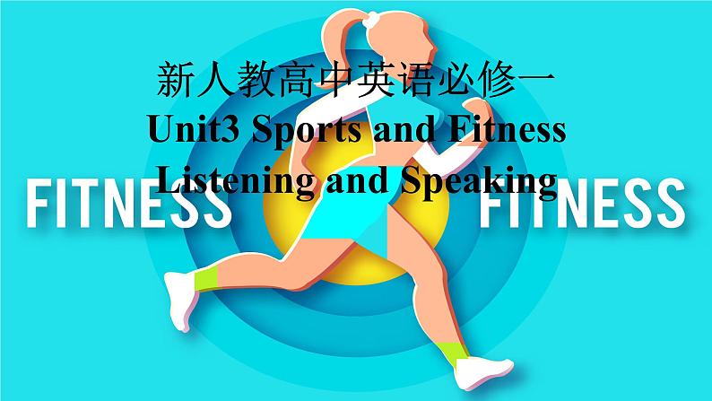 新人教版高中英语必修一Unit3Sports and Fitness-Listening and Speaking课件第1页