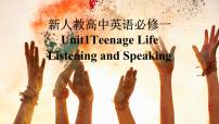 高中英语人教版 (2019)必修 第一册Unit 1 Teenage life教学课件ppt