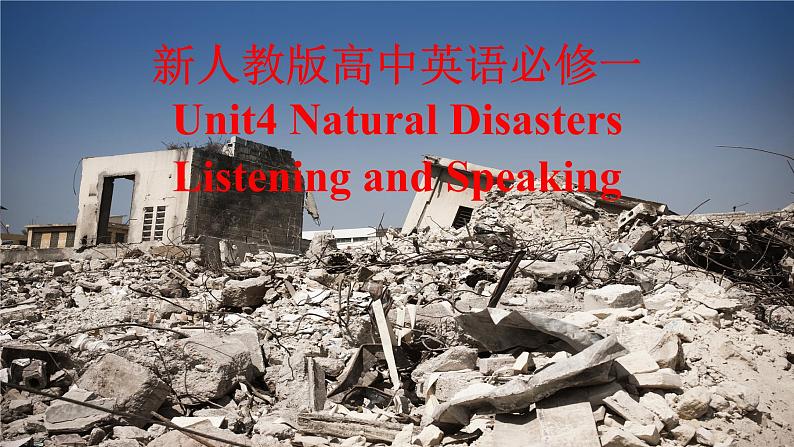 新人教高中英语必修一Unit4Natural Disasters-Listening and Speaking课件01