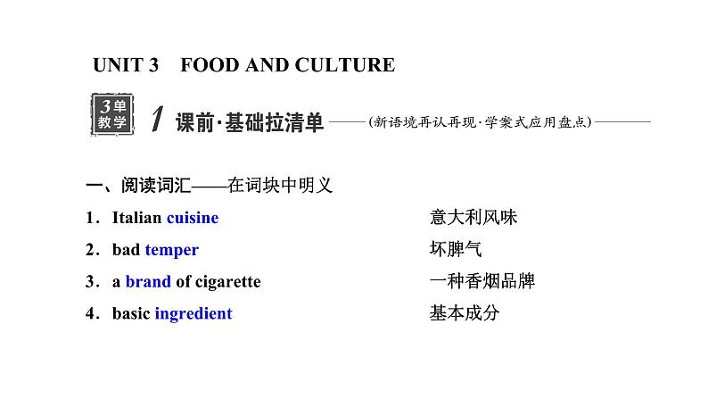 2024届高考英语一轮复习选择性必修第二册UNIT3 FOOD AND CULTURE课件01