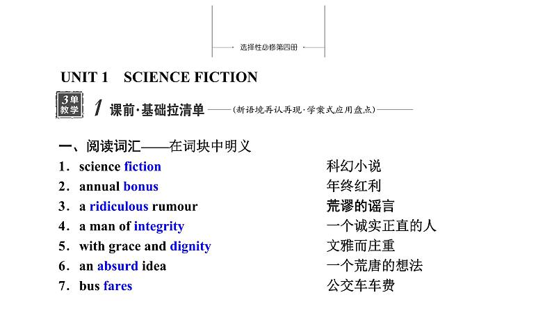 2024届高考英语一轮复习选择性必修第四册UNIT1 SCIENCE FICTION课件01