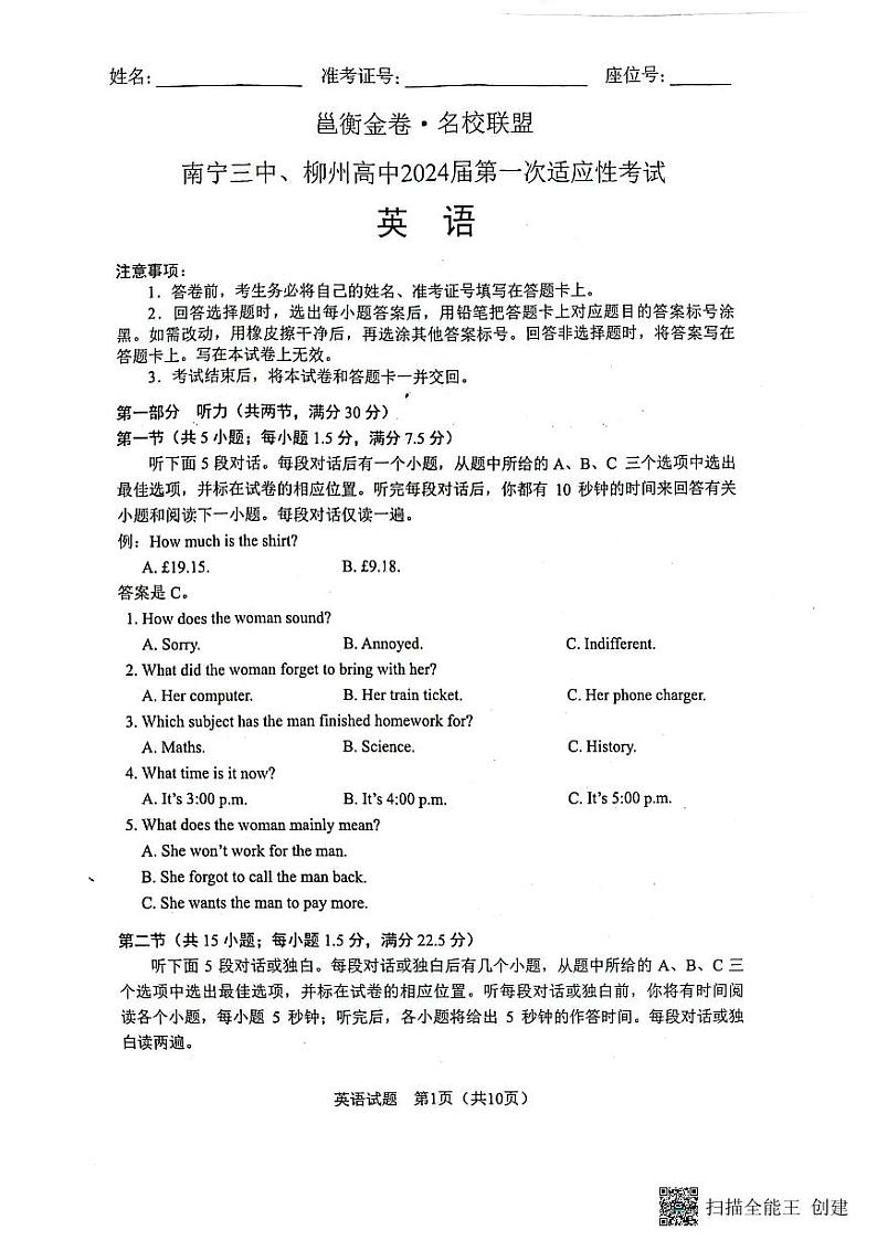 邕衡金卷名校联盟南宁三中、柳州高中2024届第一次适应性考试 英语试卷及参考答案含听力01