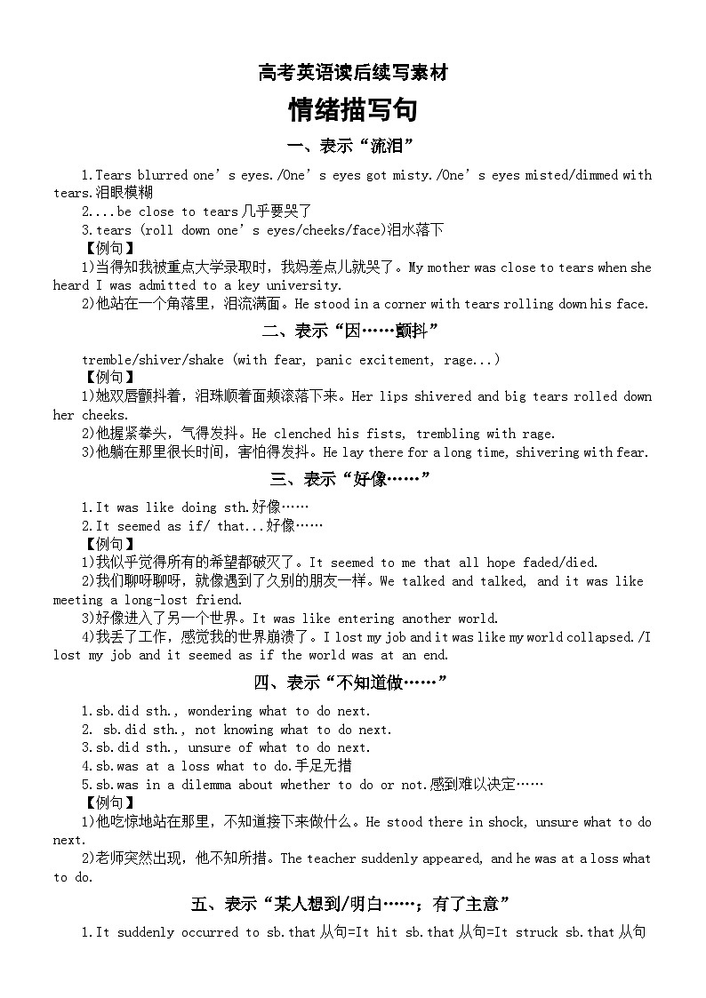 高中英语2024届高考复习读后续写素材（情绪描写+转折思维）第1页