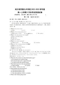 黑龙江省哈尔滨市第九中学校2022-2023学年高一上学期9月考试英语试卷