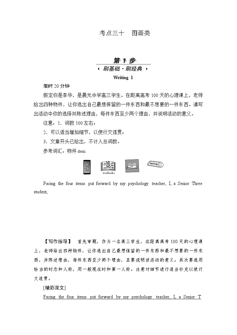 高考英语一轮（新课标通用）训练检测：专题五书面表达 考点三十　图画类 Word版含解析第1页