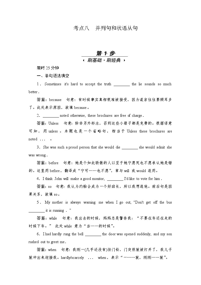 高考英语一轮（新课标通用）训练检测：专题一语法基础 考点八　并列句和状语从句 Word版含解析第1页
