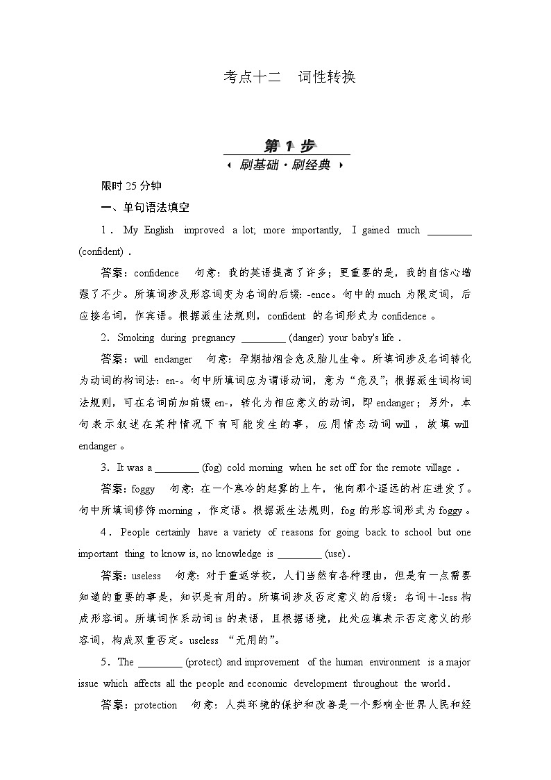 高考英语一轮（新课标通用）训练检测：专题一语法基础 考点十二　词性转换 Word版含解析第1页