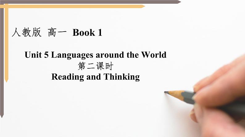 新人教版高中英语必修一Unit5LanguagesaroundtheWorld-ReadingandThinking说课课件第1页