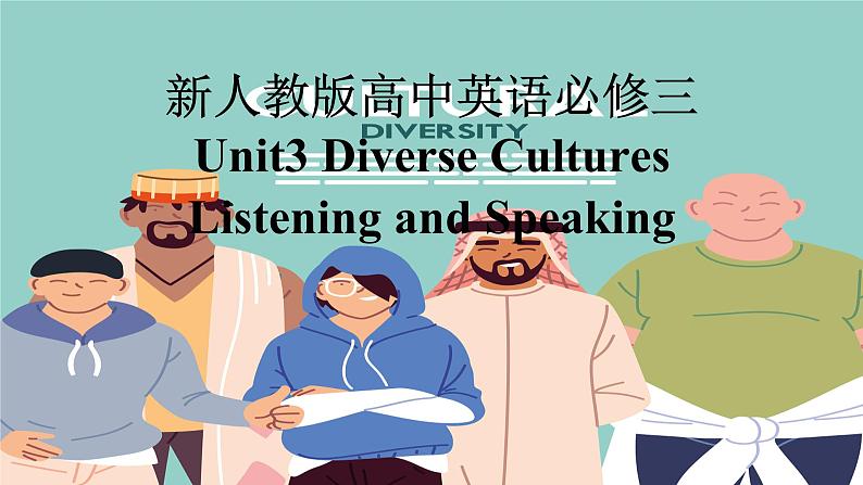 新人教版高中英语必修三Unit3Diverse Cultures-Listening and Speaking课件第1页