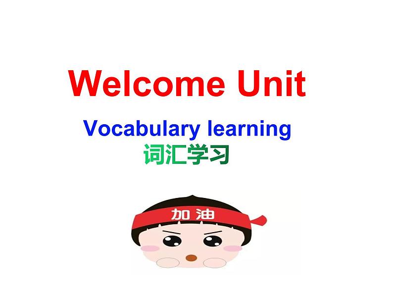 英语必修一 Welcome Unit 词汇学习课件PPT第1页