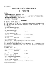 浙江省台州市八校联盟2022-2023学年高一英语上学期11月期中联考试题（Word版附答案）