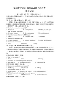 四川省江油中学2023-2024学年高三英语上学期9月月考试题（Word版附答案）