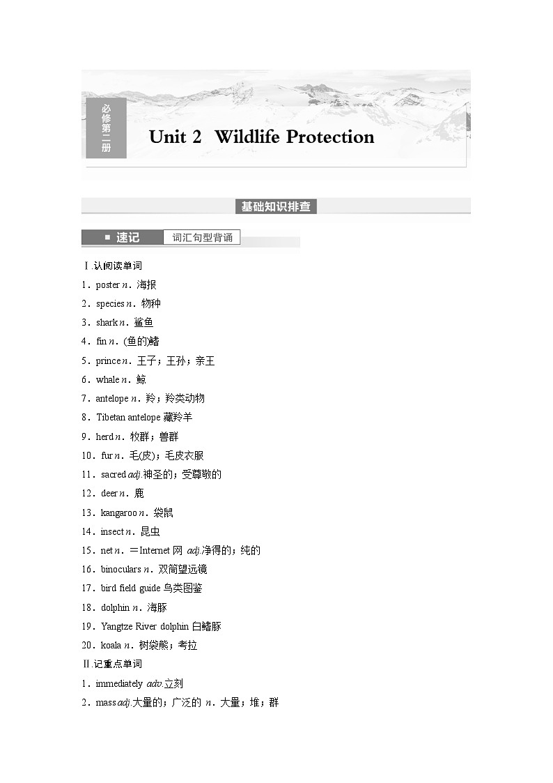 (人教版)高考英语一轮复习课时学案 第1部分 教材解读 必修第二册 Unit 2　Wildlife Protection (含解析)01