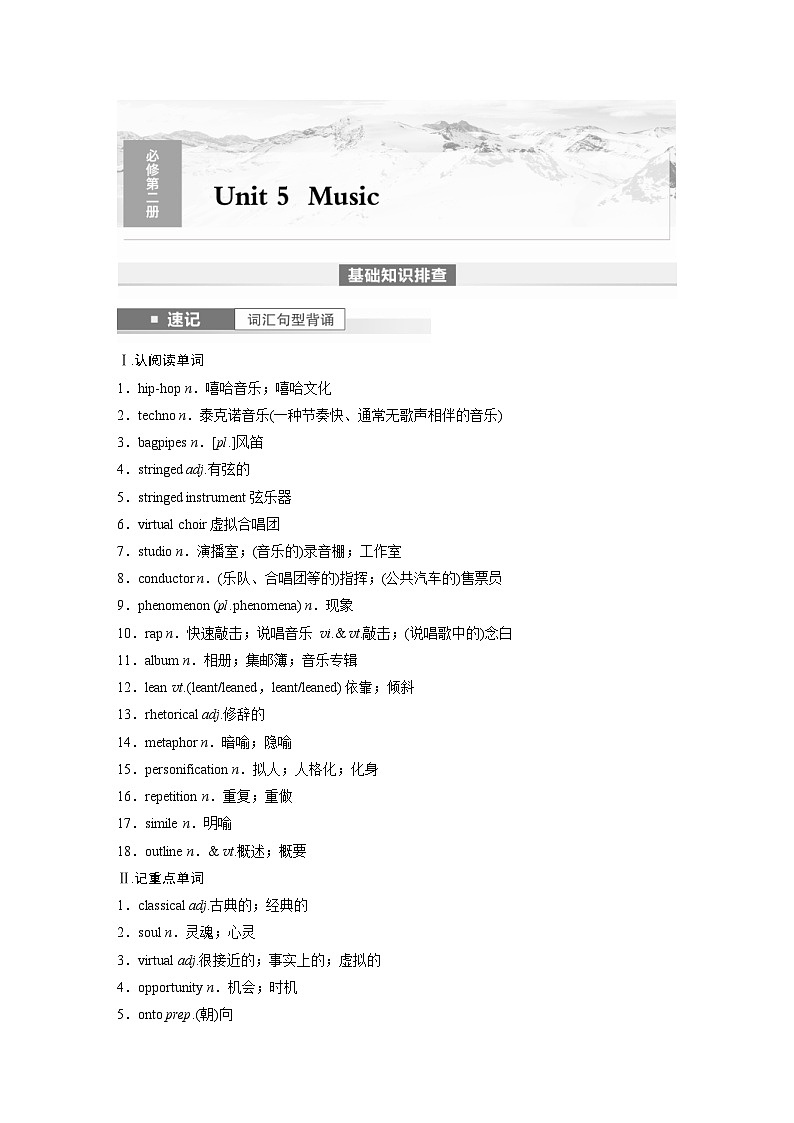 (人教版)高考英语一轮复习课时学案 第1部分 教材解读 必修第二册 Unit 5　Music (含解析)01
