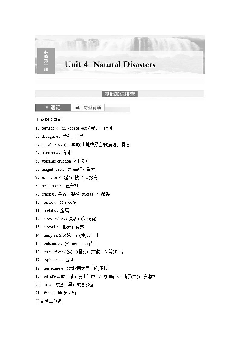 (人教版)高考英语一轮复习课时学案 第1部分 教材解读 必修第一册 Unit 4　Natural Disasters (含解析)01